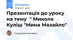 Презентація до уроку   на тему  " Микола Куліш "Мина Мазайло"