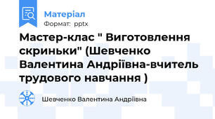 Мастер-клас " Виготовлення скриньки" (Шевченко Валентина Андріївна-вчитель трудового навчання )