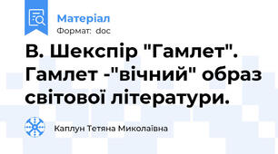 В. Шекспір "Гамлет". Гамлет -"вічний" образ світової літератури.