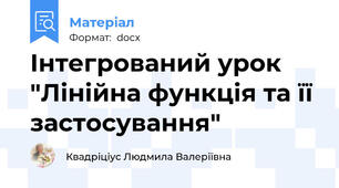 Інтегрований урок "Лінійна функція та її застосування"