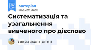 Систематизація та узагальнення вивченого про дієслово