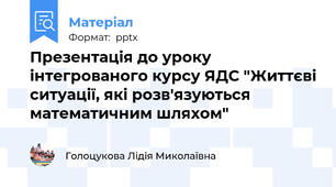 Презентація до уроку  інтегрованого курсу ЯДС "Життєві ситуації, які розв'язуються математичним шляхом"