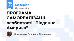 ПРОГРАМА САМОРЕАЛІЗАЦІЇ  особистості "Південна Америка"