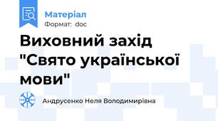 Виховний захід "Свято української мови"