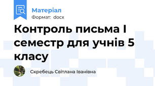Контроль письма І семестр для учнів 5 класу