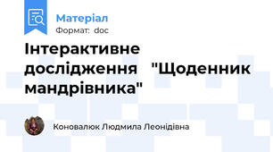 Інтерактивне дослідження   "Щоденник мандрівника"