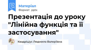 Презентація до уроку "Лінійна функція та її застосування"