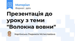 Презентація до уроку з теми "Волокна вовни"