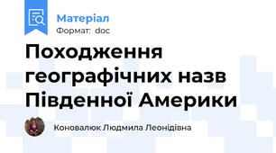 Походження географічних назв Південної Америки