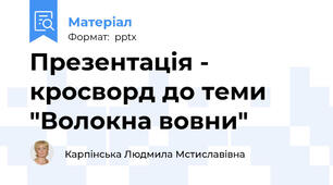 Презентація - кросворд до теми "Волокна вовни"