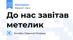 До нас завітав метелик