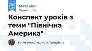 Конспект уроків з теми "Північна Америка"
