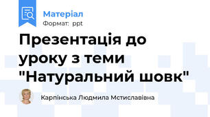 Презентація до уроку з теми "Натуральний шовк"