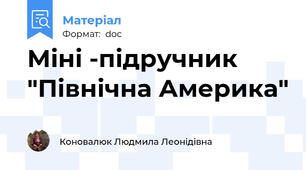 Міні -підручник "Північна Америка"
