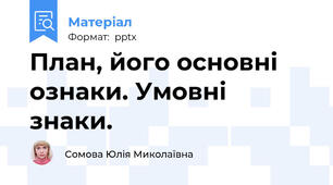 План, його основні ознаки. Умовні знаки.