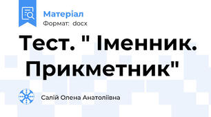 Тест. " Іменник.  Прикметник"