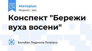 Конспект "Бережи вуха восени"