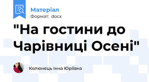 "На гостини до Чарiвницi Осенi"