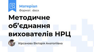 Методичне об’єднання вихователів НРЦ