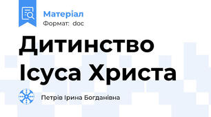 Дитинство Ісуса Христа