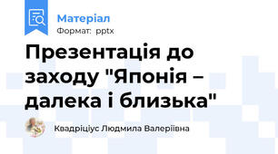 Презентація до заходу "Японія – далека і близька"