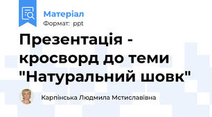 Презентація - кросворд до теми "Натуральний шовк"