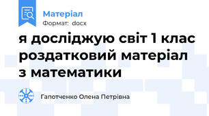 я досліджую світ 1 клас роздатковий матеріал з математики