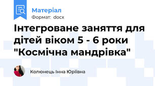 Iнтегроване заняття для дiтей вiком 5 - 6 роки "Космiчна мандрiвка"