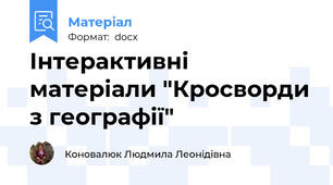 Інтерактивні матеріали "Кросворди з географії"