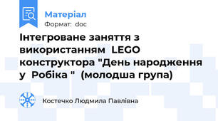Інтегроване заняття з використанням  LEGO конструктора "День народження у  Робіка "  (молодша група)