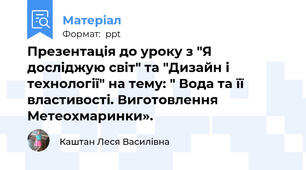 Презентація до уроку з "Я досліджую світ" та "Дизайн і технології" на тему: " Вода та її властивості. Виготовлення Метеохмаринки».