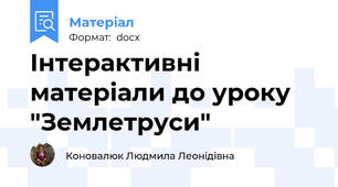 Інтерактивні матеріали до уроку   "Землетруси"