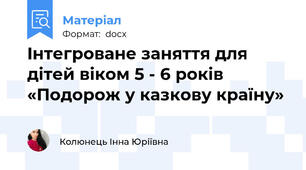 Iнтегроване заняття для дiтей вiком 5 - 6 рокiв «Подорож у казкову країну»