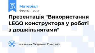 Презентація "Використання LEGO конструктора у роботі з дошкільнятами"
