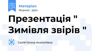 Презентація " Зимівля звірів "