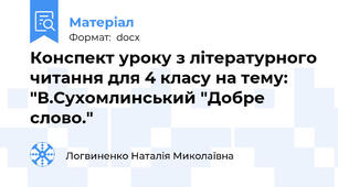 Конспект уроку з літературного читання для 4 класу на тему: "В.Сухомлинський "Добре слово."