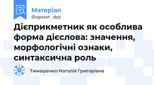 Дієприкметник як особлива форма дієслова: значення, морфологічні ознаки, синтаксична роль