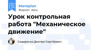 Урок контрольная работа "Механическое движение"
