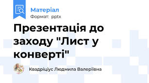 Презентація до заходу "Лист у конверті"
