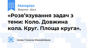 «Розв’язування задач з теми: Коло. Довжина кола. Круг. Площа круга».