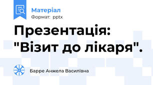 Презентація: "Візит до лікаря".