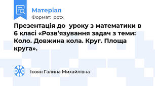 Презентація до  уроку з математики в 6 класі «Розв’язування задач з теми: Коло. Довжина кола. Круг. Площа круга».