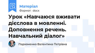 Урок «Навчаюся вживати дієслова в мовленні. Доповнення речень. Навчальний діалог»