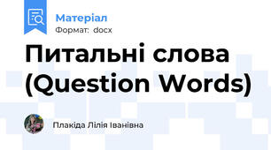 Питальні слова (Question Words)