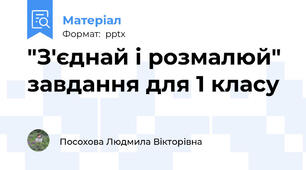 "З'єднай і розмалюй" завдання для 1 класу