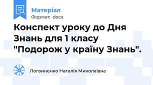 Конспект уроку до Дня Знань для 1 класу "Подорож у країну Знань".