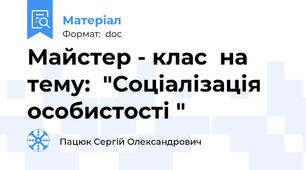 Майстер - клас  на  тему:  "Соціалізація  особистості "