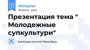 Презентация тема " Молодежные супкультури"