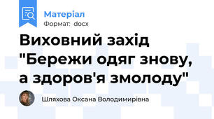 Виховний захід "Бережи одяг знову, а здоров'я змолоду"