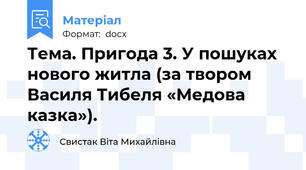Тема. Пригода 3. У пошуках нового житла (за твором Василя Тибеля «Медова казка»).